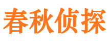 信丰春秋私家侦探公司